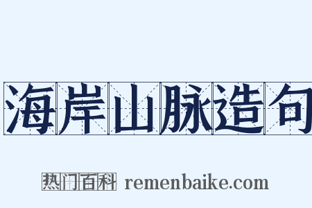 海岸山脉造句是什么意思的图片